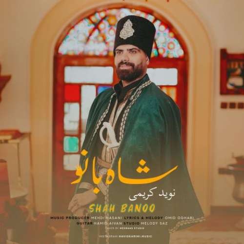 نوید کریمی شاه بانو